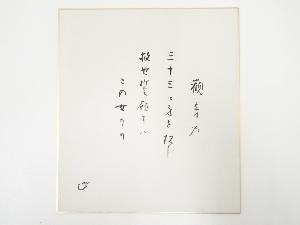 高野山建部快運筆　「観音の・・・」和歌　肉筆色紙